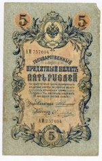 Кредитный билет 5 рублей 1909 года. Кассир Овчинников. Управляющий Коншин (Серия АМ). VG