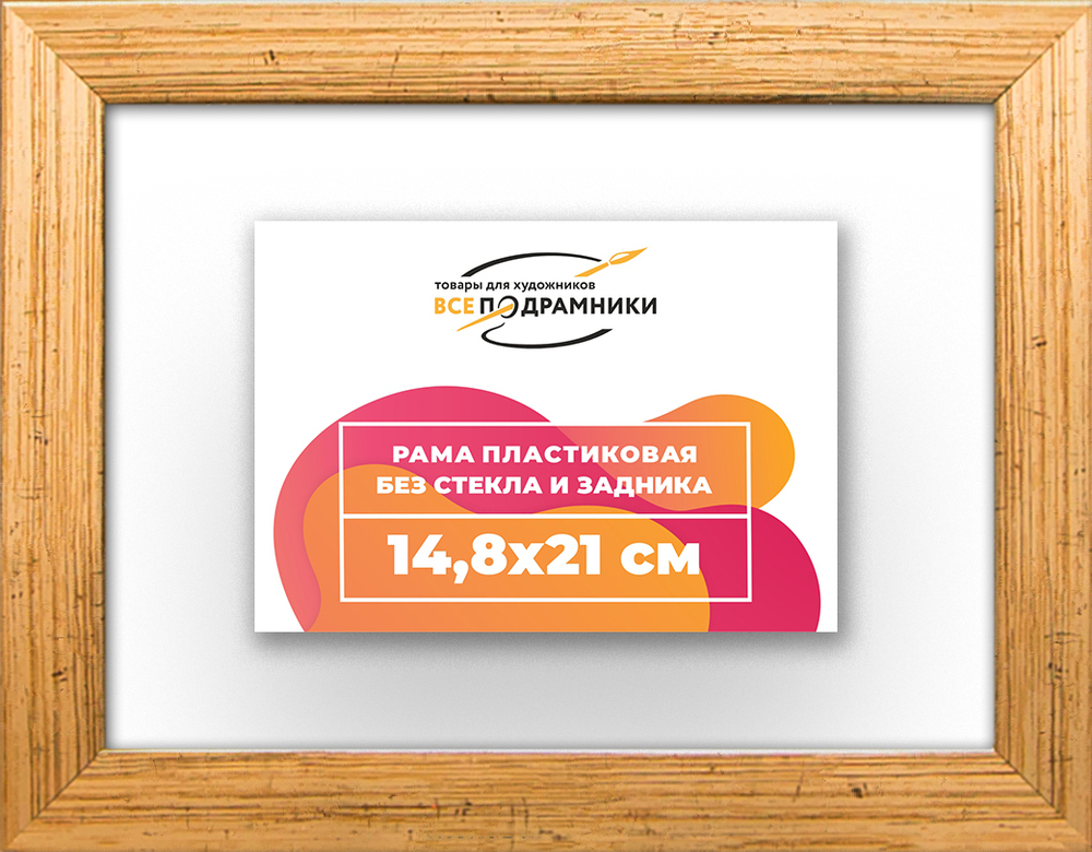 Рама 14,8x21 для картин и фотографий RP0050256-01