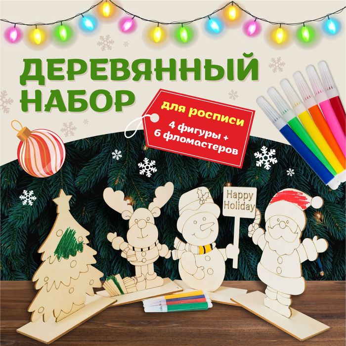 Набор для творчества "Деревянные фигурки - 4 шт" с фломастерами. Арт.0231 - купить оптом в Москве