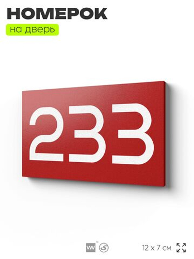 Номер на дверь 233, табличка на дверь для офиса, квартиры, кабинета, аудитории, склада, красная 120х70 мм, Айдентика Технолоджи