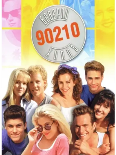 Беверли-Хиллз 90210, 2 сезон (1991) (12 DVD) (DVD-R)
