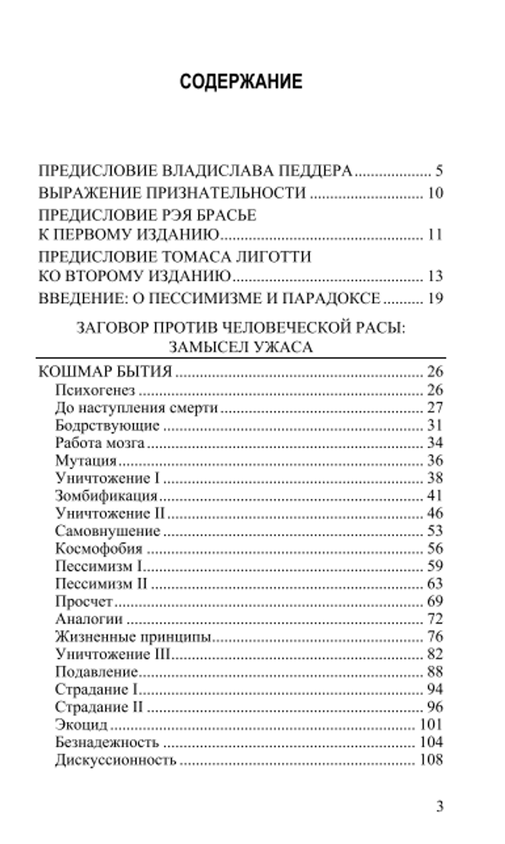 Заговор против рода человеческого. Замысел ужаса. Томас Лиготти
