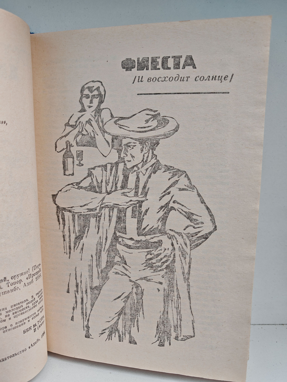 Фиеста (И восходит солнце). Прощай, оружие!