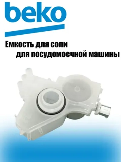 Канистра соли для посудомоечной машины Beko 1768300100 (1768300100, 1768300200, 1768300300)