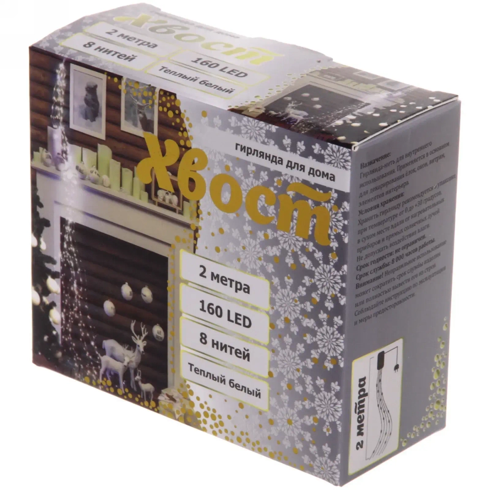 Гирлянда для дома «Волшебный хвост» 2,0 м, 8 нитей, 160 ламп, IP-40, Теплый белый (постоянное свечение)