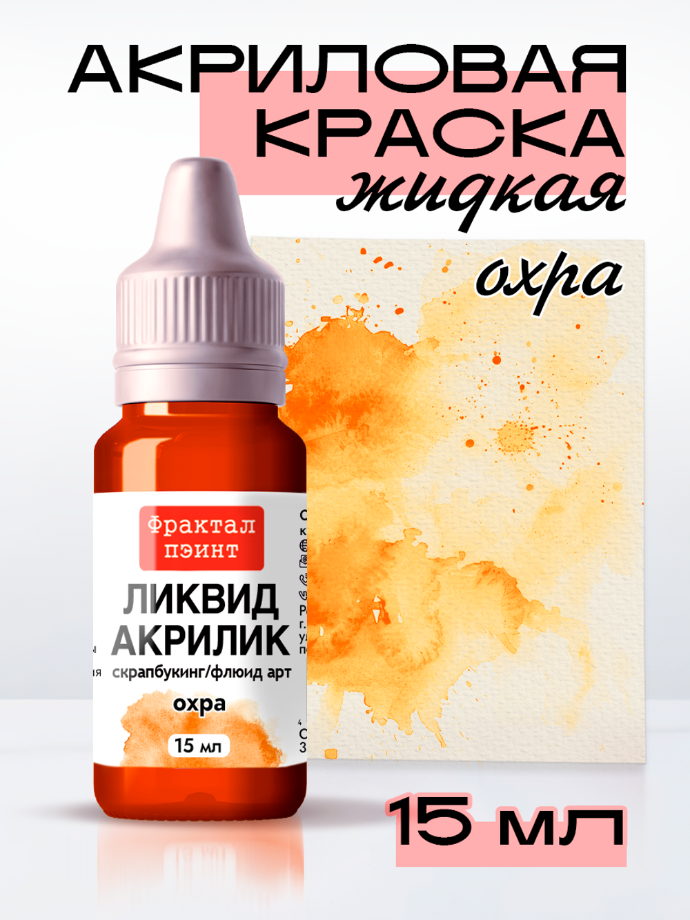 Жидкая акриловая краска ЛИКВИД АКРИЛИК «Охра»