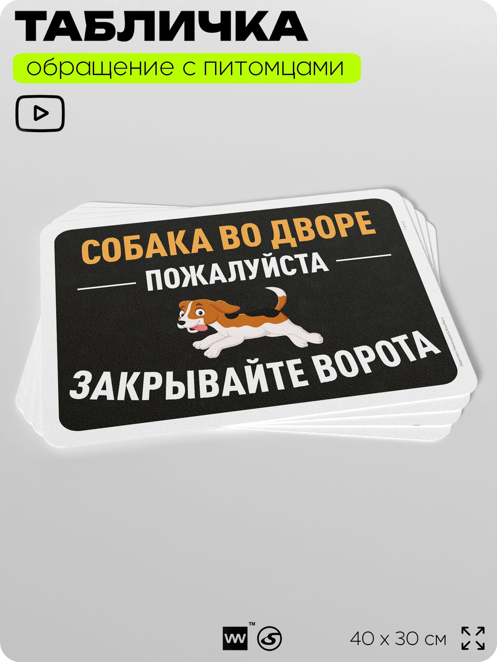 Табличка "Собака во дворе, закрывайте ворота" на дверь и забор, для двора, дома, подъезда, 40х30 см, Silver Plane x Айдентика Технолоджи