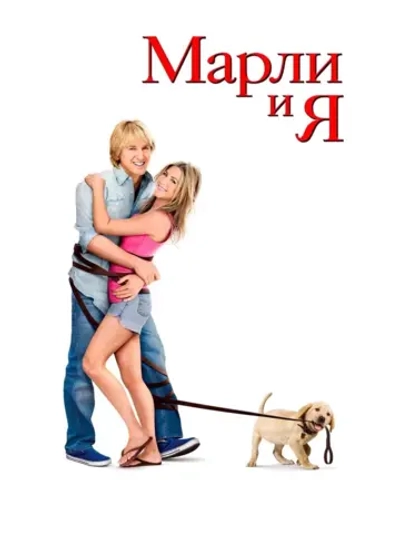 Марли и я (2008) (DVD-R)