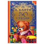 Детская классика "50 стихов малышам" А. Барто. 978-5-506-07241-6 (Умка)