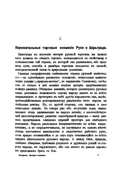Очерки по истории Русской̆ торговли IX-XVIII вв. | П.П. Мельгунов