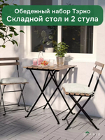 Стол и 2 складных стула ИКЕА Тэрно для сада и дачи