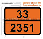 Табличка Опасный груз 33-2351 БУТИЛНИТРИТЫ