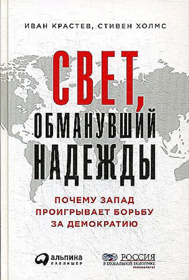 Свет, обманувший надежды: Почему Запад проигрывает борьбу за демократию