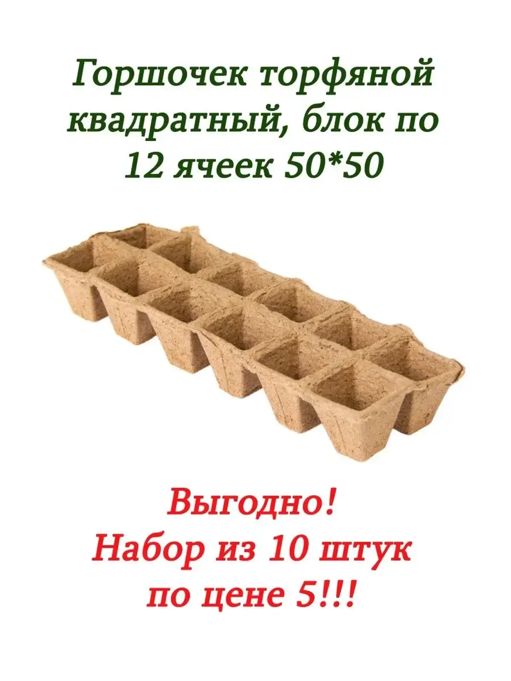Торфяные горшки для рассады 5х5см 12 ячеек *10шт