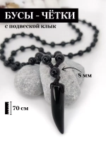 Четки бусы на шею с клыком из черного агата (имитация)