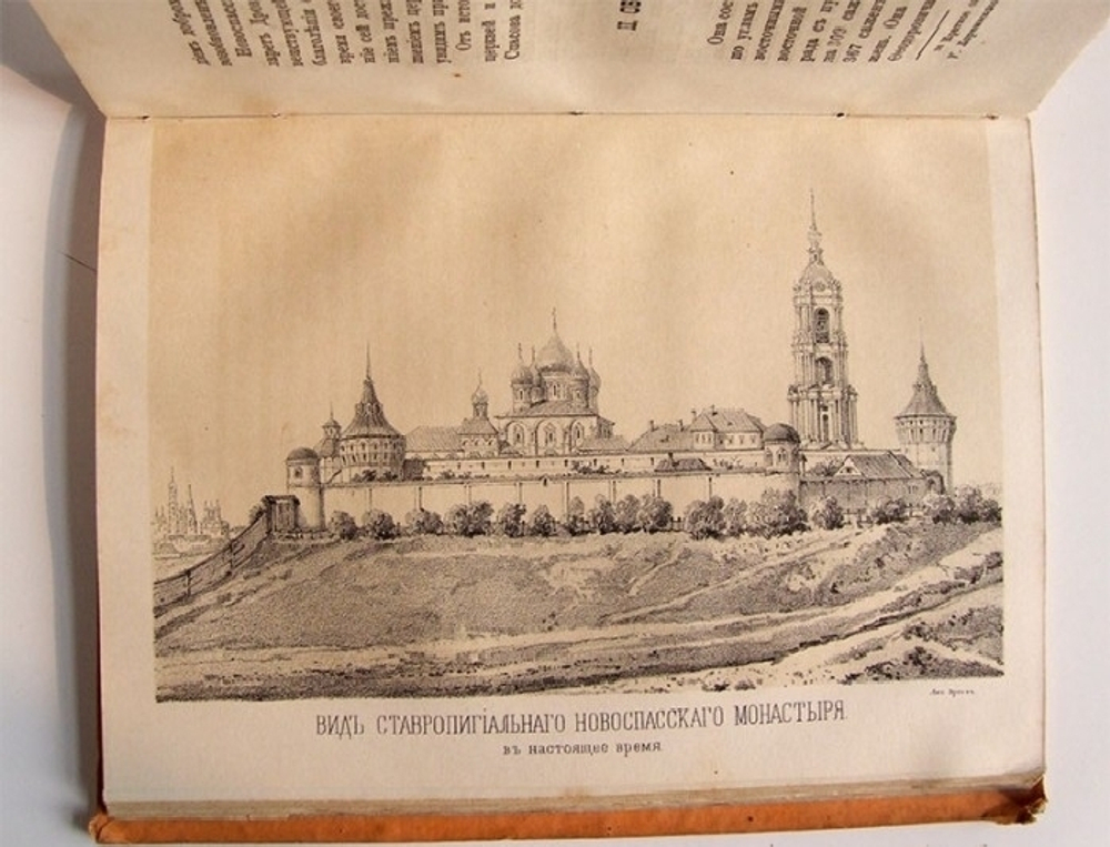 "Русские достопамятности". Издание А. Мартынова. 1883г. - редкая книга
