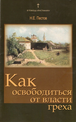 Как освободиться от власти греха? Н.Е. Пестов