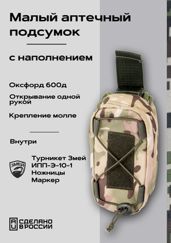 Малый аптечный подсумок, с наполнением