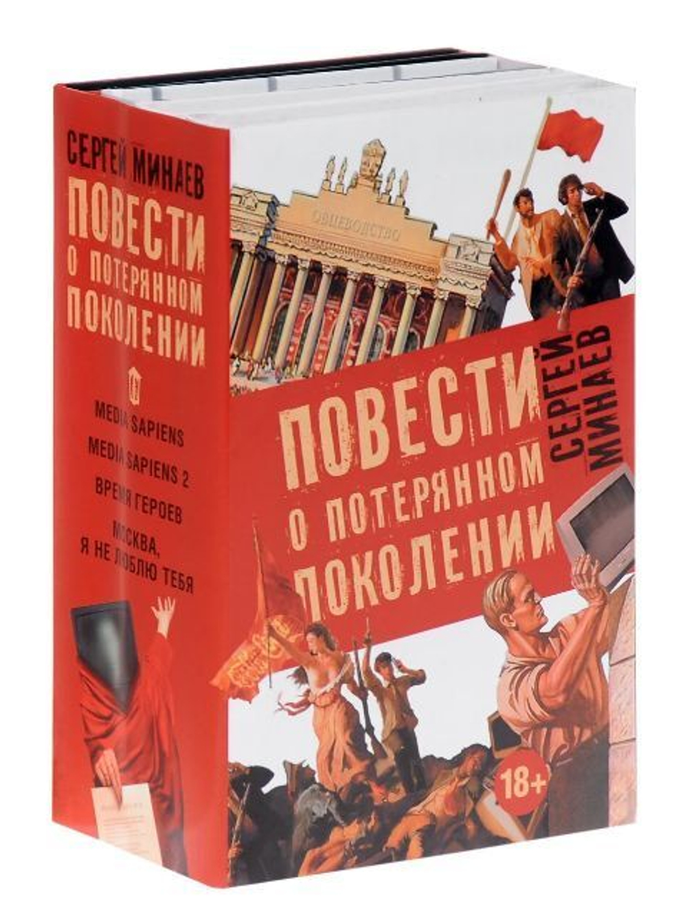 Сергей Минаев "Повести о потерянном поколении (комплект из 4 книг)"