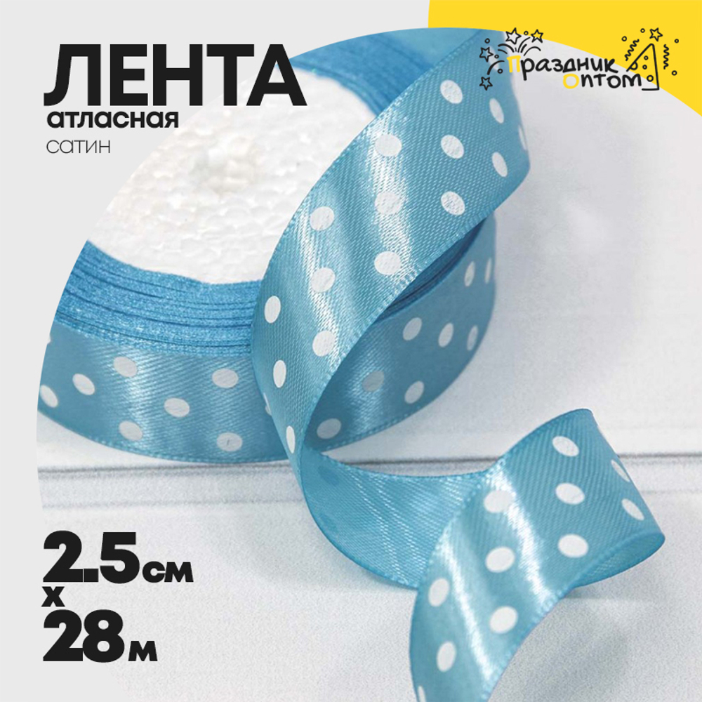 Лента Атласная 2,5см х 28м Сатин горох (Голубой)