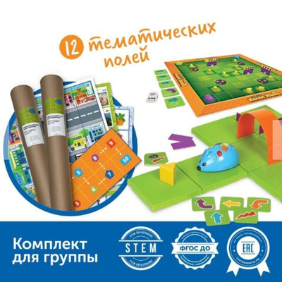Алгоритмика с РобоМышью в детском саду (комплект для группы)