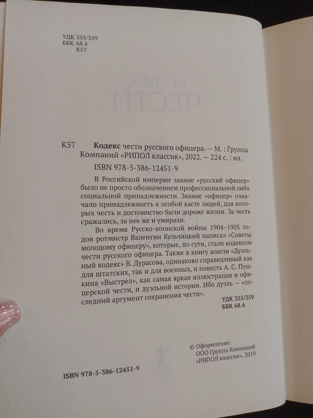 "Кодекс чести Русского Офицера" Книга подарочная в кожаном переплете с тиснением