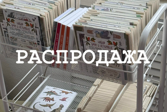 Распродажа