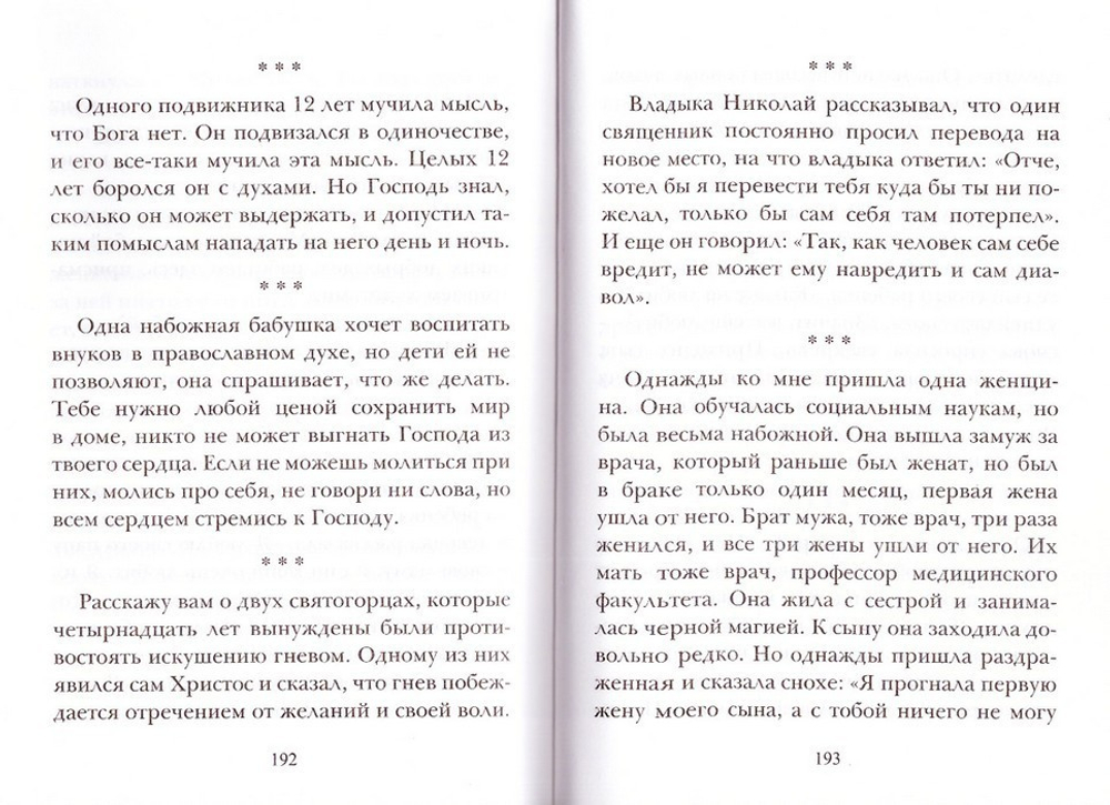 Зерна добромыслия. Мысли и советы на каждый день. Архимандрит Фаддей Витовницкий