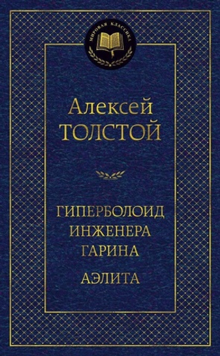 Гиперболоид инженера Гарина. Аэлита. Алексей Толстой