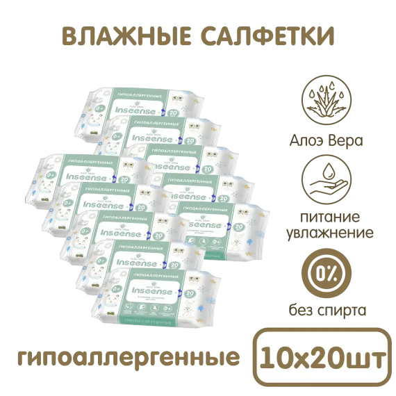 Салфетки влажные INSEENSE детские Алоэ Вера 10 уп. по 20шт