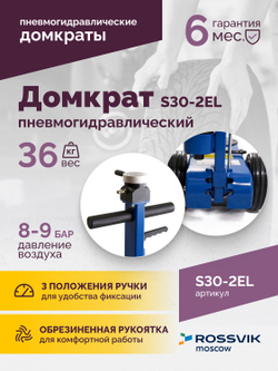 Домкрат подкатной S30-2EL, 15-30т, пневмогидравлический, 150-409мм, 38кг, (дополнительные удлинители