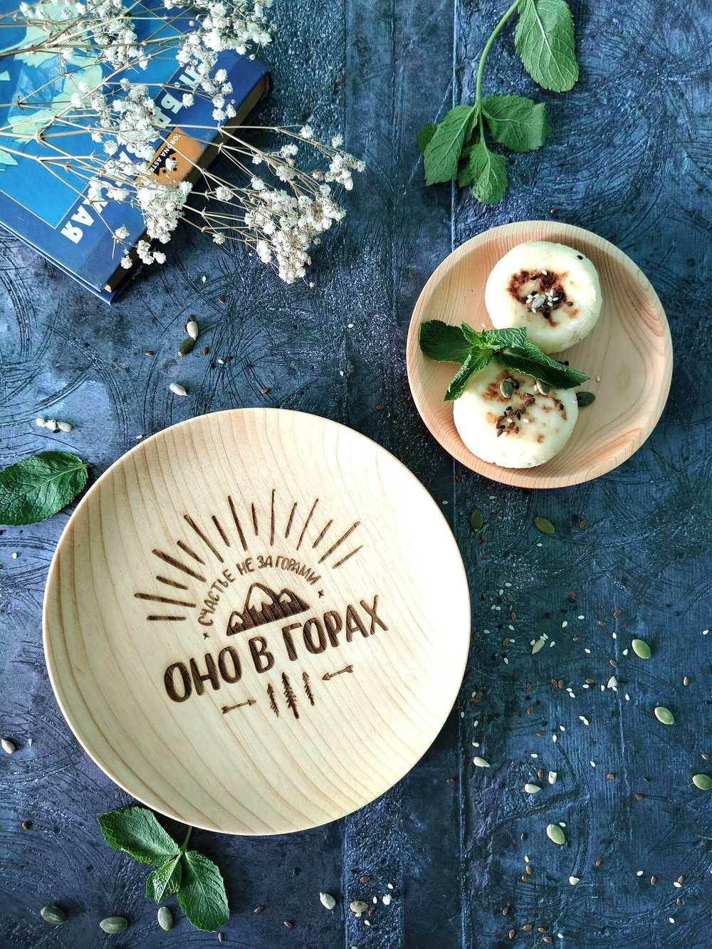 Тарелка деревянная мотивационная "Счастье не за горами, оно в горах"