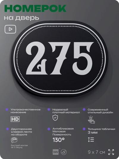 Номерок на дверь квартиры 275, для кабинета, офиса, шильдик 9 х 7 см, черный, Айдентика Технолоджи