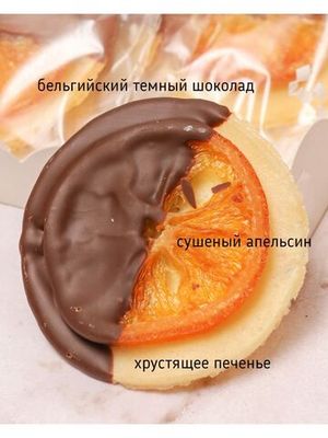 Апельсин в темном шоколаде на хрустящем печенье, 30шт
