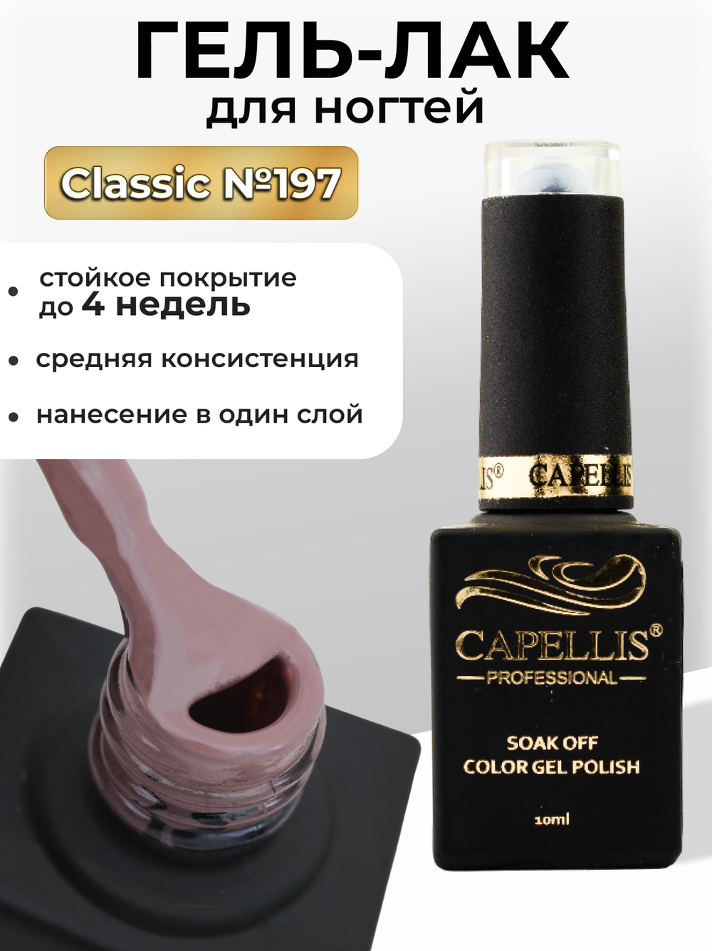 Capellis Цветной гель лак для ногтей 10 мл