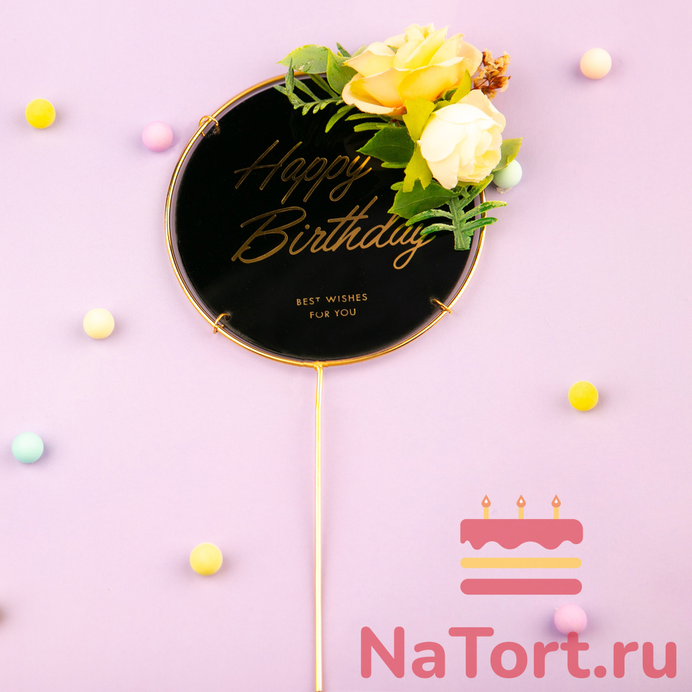 Топпер  в металлической рамке «Happy Birthday» черный с короной, круглый