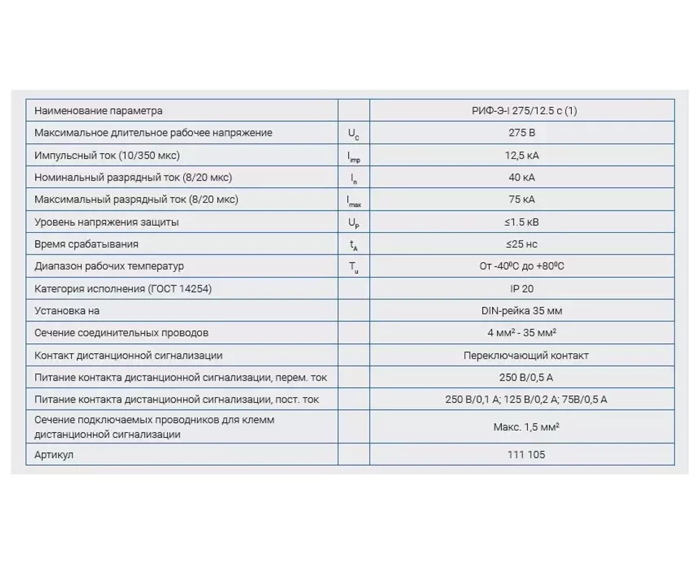 Устройство защиты от импульсных перенапряжений РИФ-Э-I 275/12,5 с (1) (111105) (РИФ-Э-I 275/12,5  с (1))