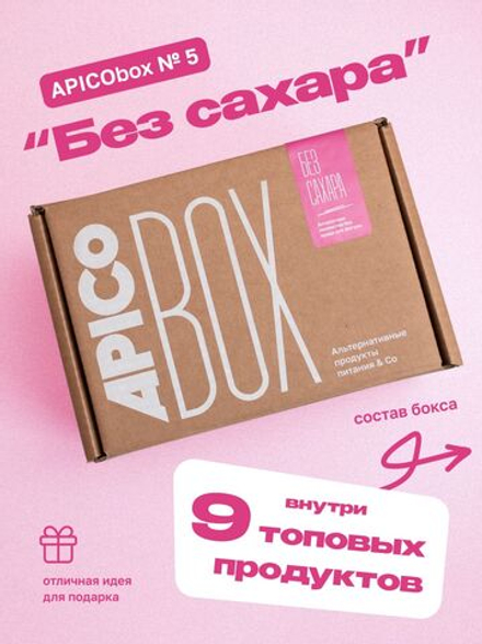 Набор продуктов APICO BOX №5 "Без сахара", подарочный набор из 9-ти продуктов без добавленного сахара, Новогодний подарок
