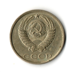 20 копеек 1991 год (м)  VF