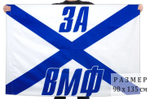Флаг «За ВМФ» 90x135 см