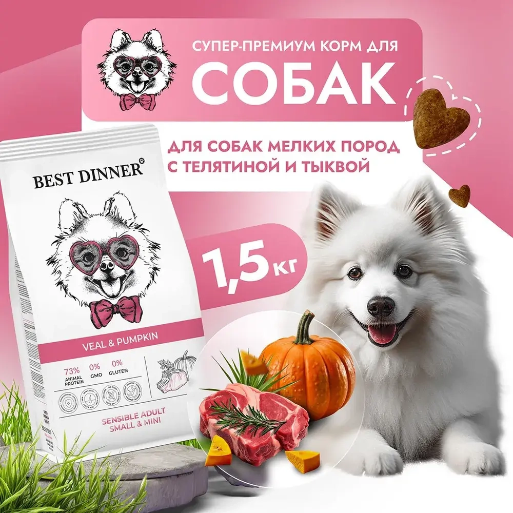 Сухой корм для собак Best Dinner Dog Adult Mini 1,5кг телятина с тыквой мелких пород