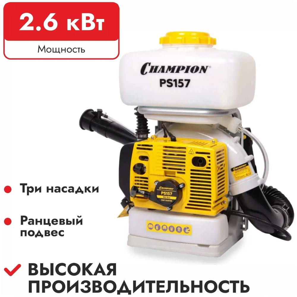 Бензиновый опрыскиватель-распылитель Champion PS157