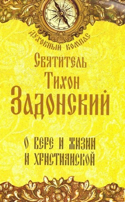 О вере и жизни христианской. Святитель Тихон Задонский