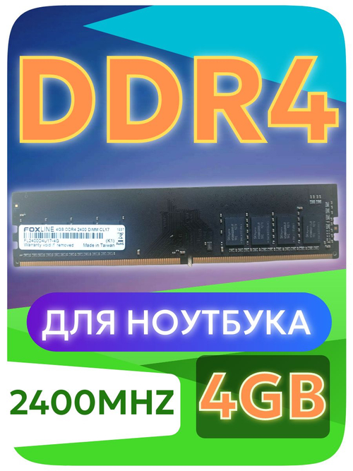 Оперативная память DIMM DDR4 FOXLINE 4GB 2400MHz