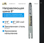 Направляющая шина для цепной пилы Devetech 8 дюймов