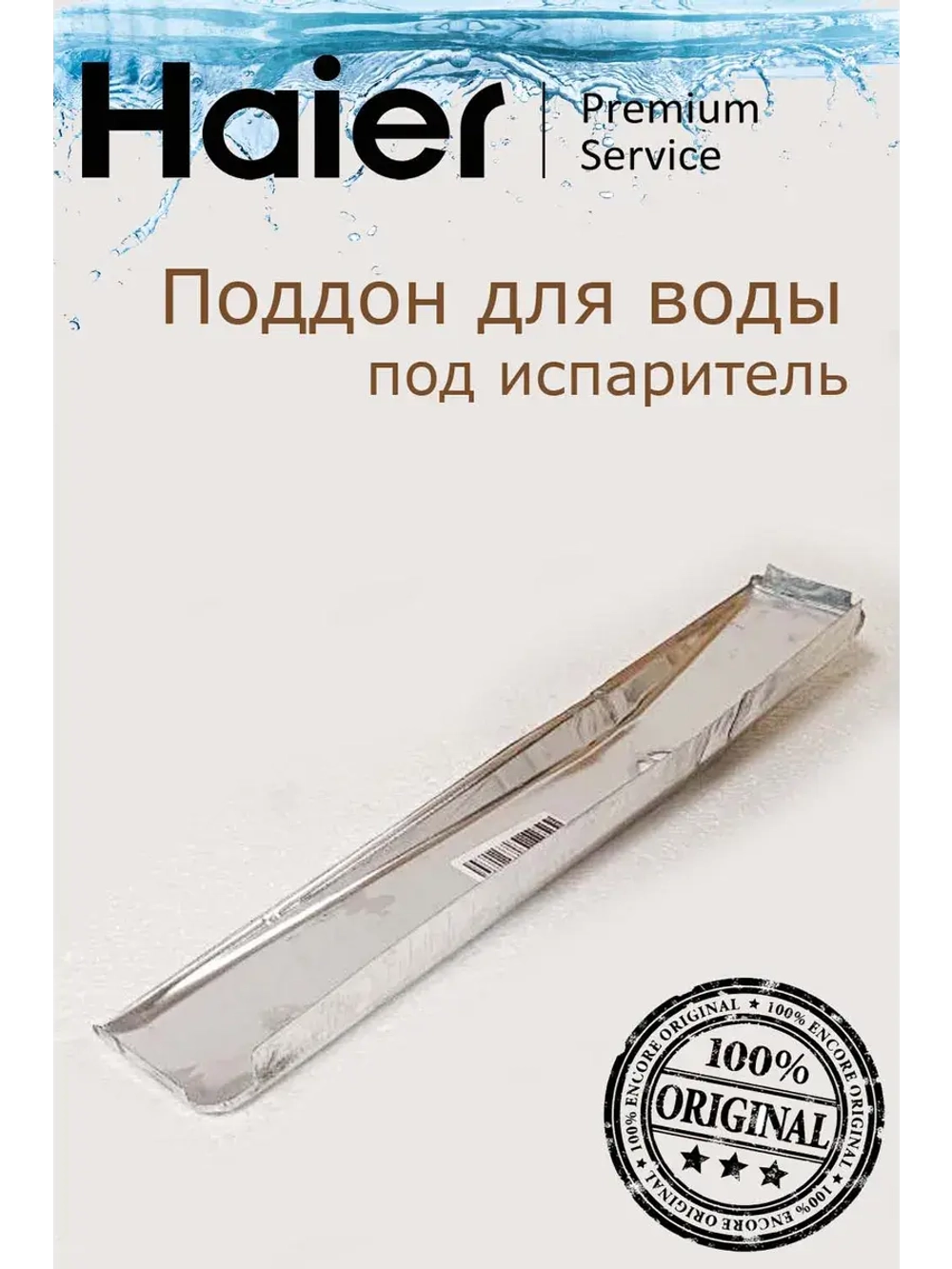 Поддон для холодильников 0530054753 Haier