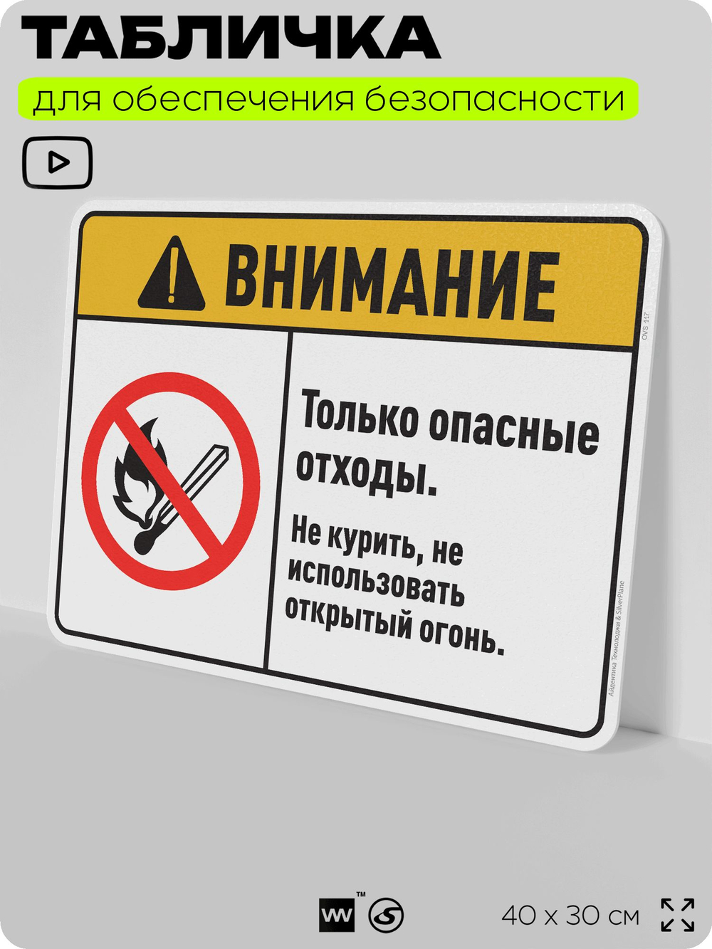 Табличка для обеспечения безопасности "Внимание только опасные отходы. Не курить, не использовать открытый огонь.", для дома, предприятия, организаций, 40х30 см, Silver Plane x Айдентика Технолоджи