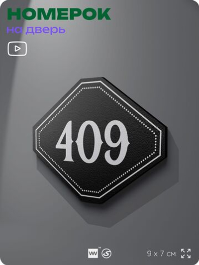 Номерок на дверь квартиры 409, для кабинета, офиса, шильдик 9 х 7 см, черный, Айдентика Технолоджи