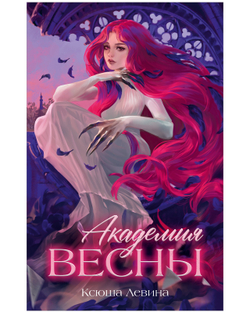 Академия Весны