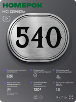 Номерок на дверь квартиры 540, для кабинета, офиса, шильдик 9 х 7 см, серебристый, Айдентика Технолоджи